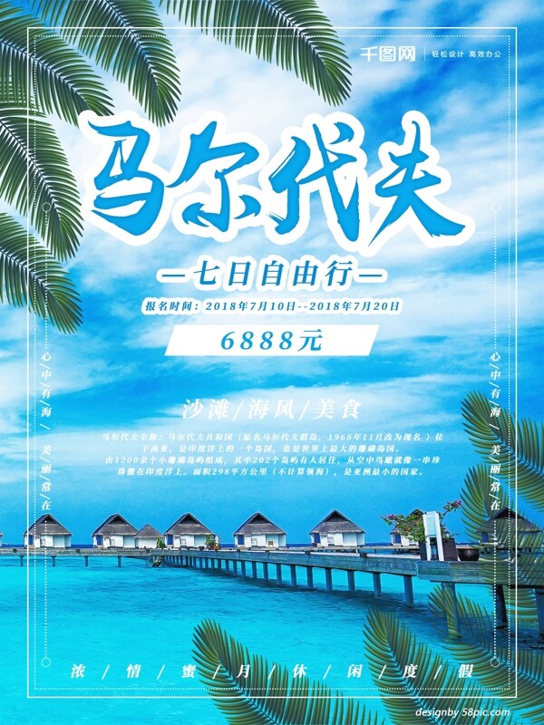 蓝色小清新马尔代夫旅游海报