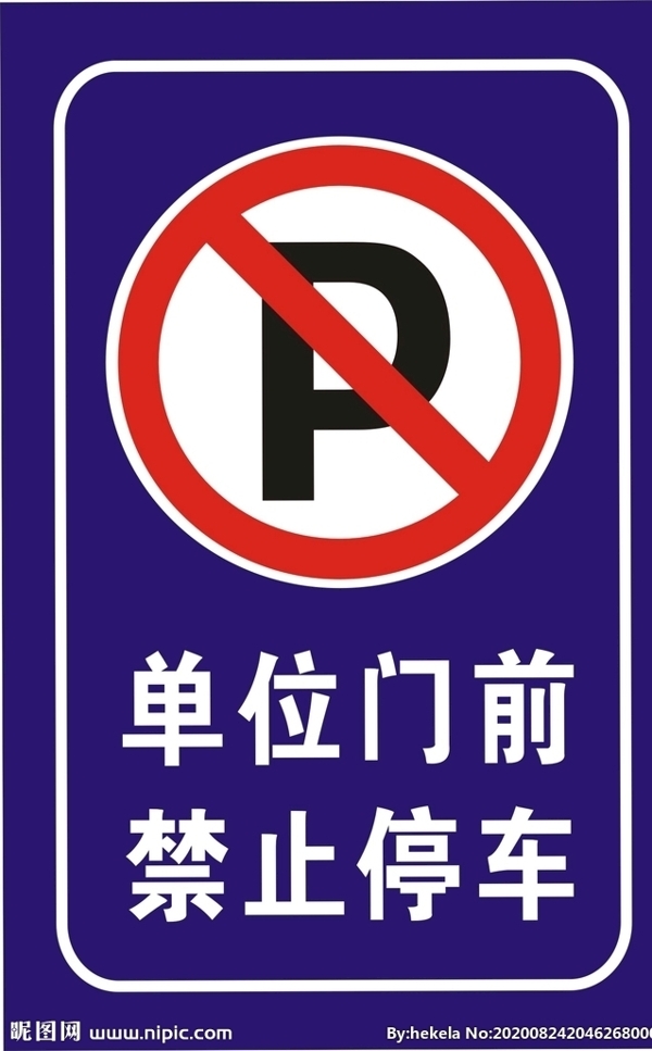 单位门前禁止停车