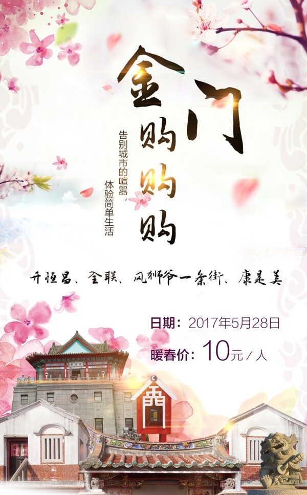 台湾金门购物观光旅游宣传海报