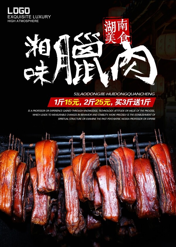 湘菜美味老腊肉美食腊肠海报