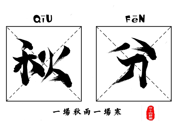 千库原创秋分黑色毛笔书法创意艺术字设计