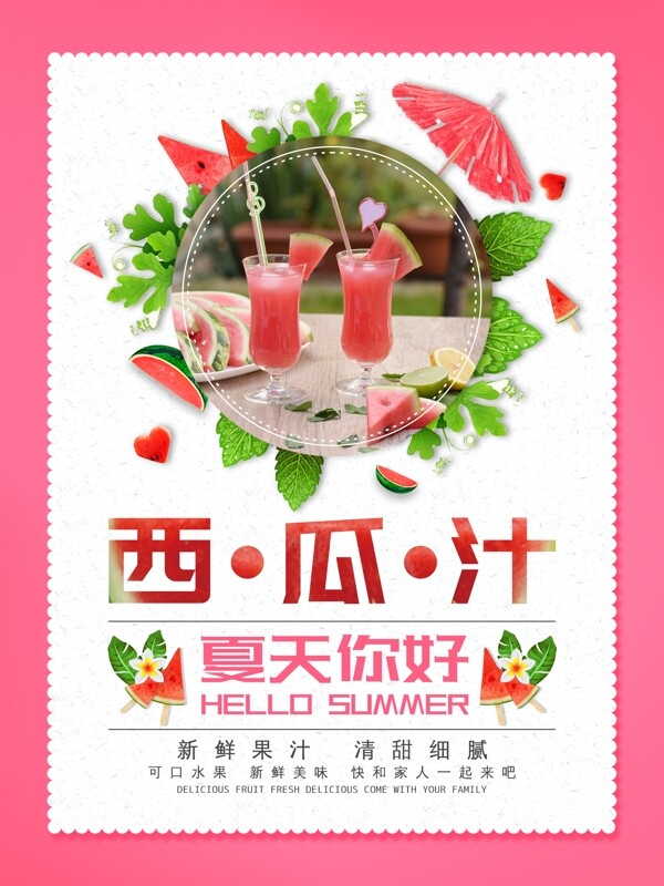 粉色夏天你好西瓜汁冷饮海报
