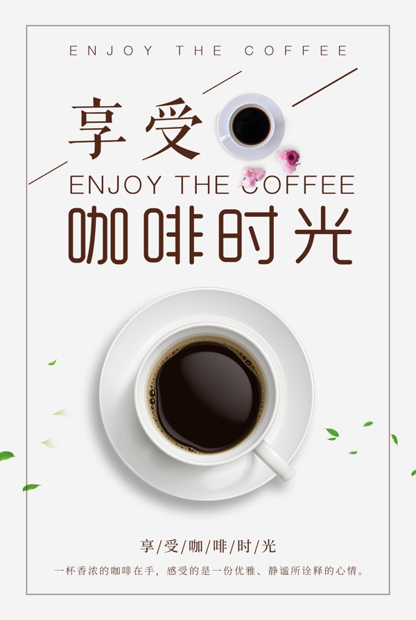 享受咖啡时光美食海报设计