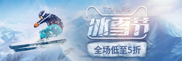 蓝色简约雪山滑雪冰雪节电商淘宝活动海报