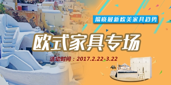 欧式家具专场海报