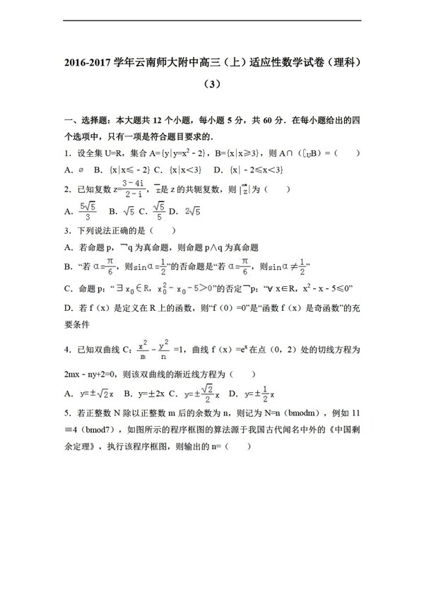 数学会考专区云南师大附中2017届上适应性试卷理科3解析版