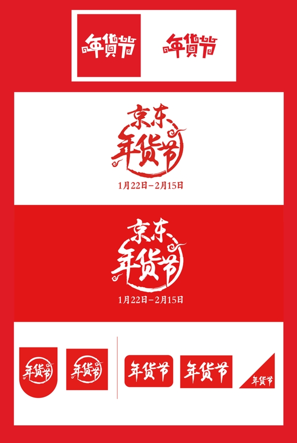 京东2018年货节logo