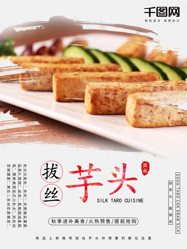 中国古风拔丝芋头秋季进补美食海报设计