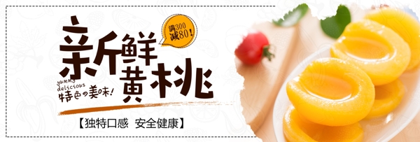 橙色清新水果黄桃美食食品电商banner