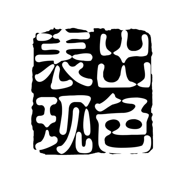 表现出色PSD拓印字体艺术字体古代书法刻字