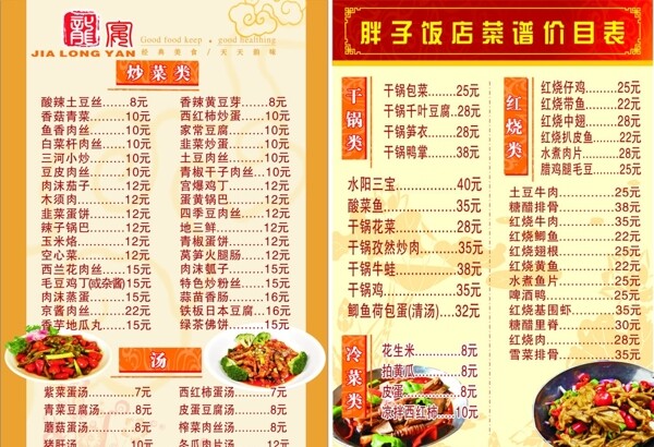 胖子饭店点菜单图片