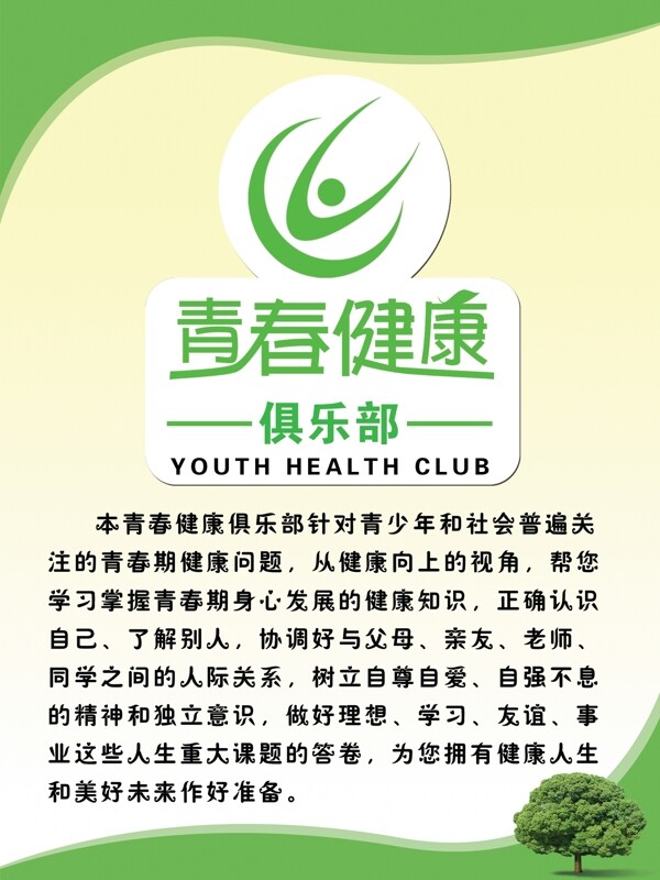 青春健康俱乐部