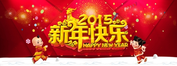 2015年羊年新年快乐