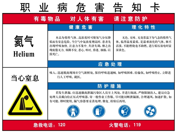 氦气职业病危害告知卡图片