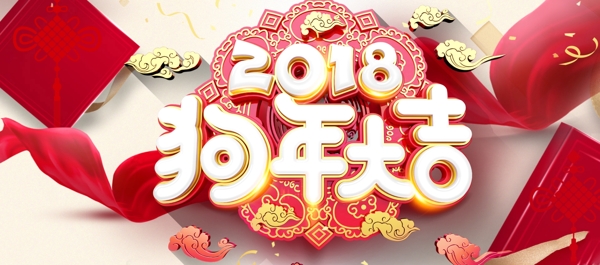 banner电脑端2018狗年大吉祥云红