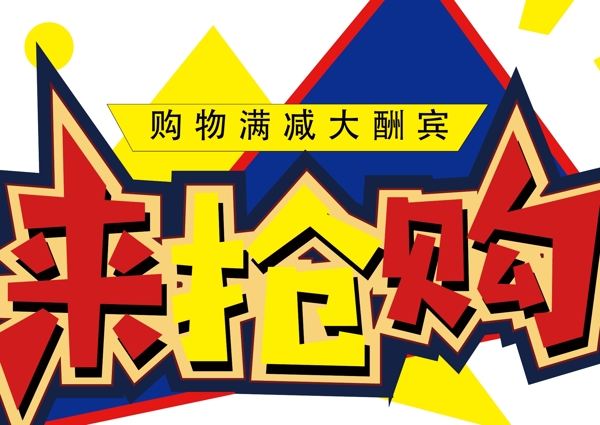 电商促销素材来抢购字体元素艺术字