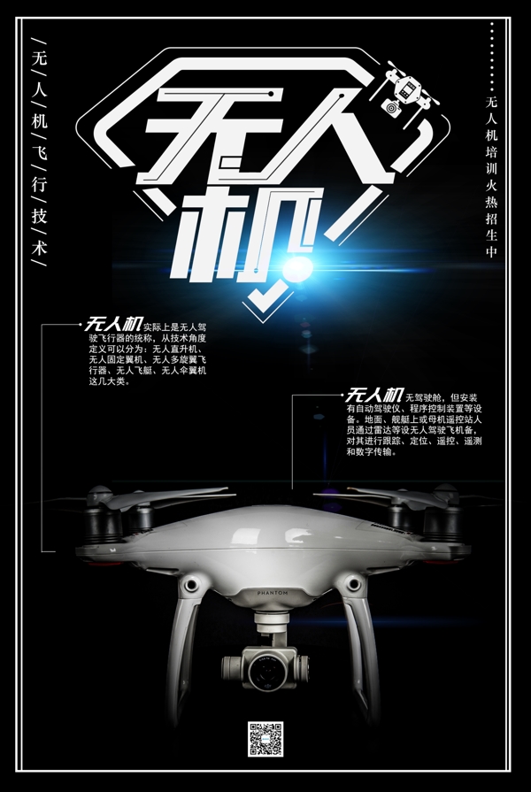 无人机科技海报