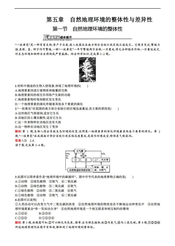 地理人教版必修新课标5.1自然环境的整体性同步练习