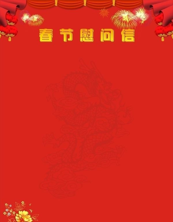 2012年春节慰问信图片