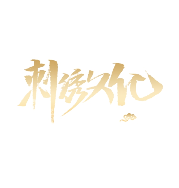 金色刺绣文化艺术字