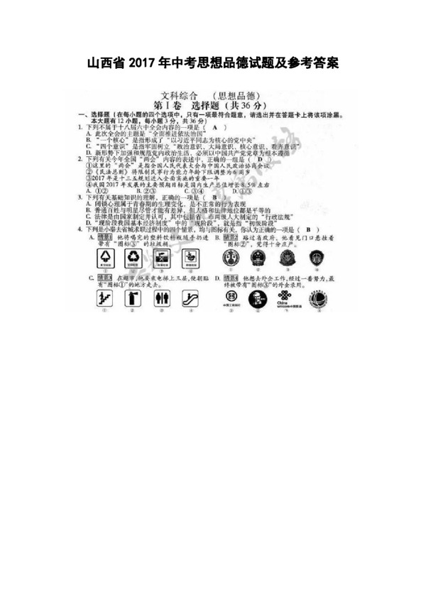 中考专区思想品德山西省中考思想品德试题