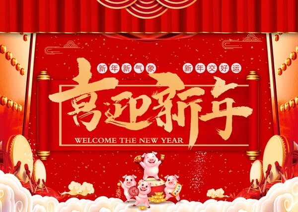 喜迎新年