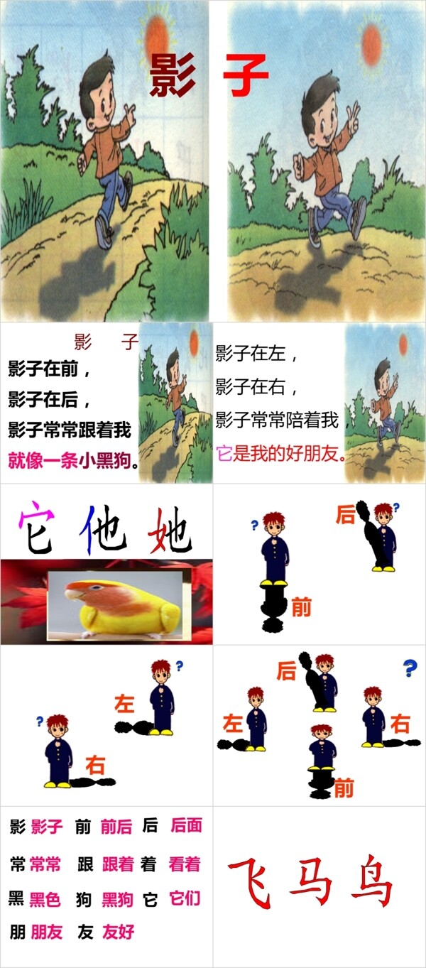 人教版小学一年级语文影子带教案