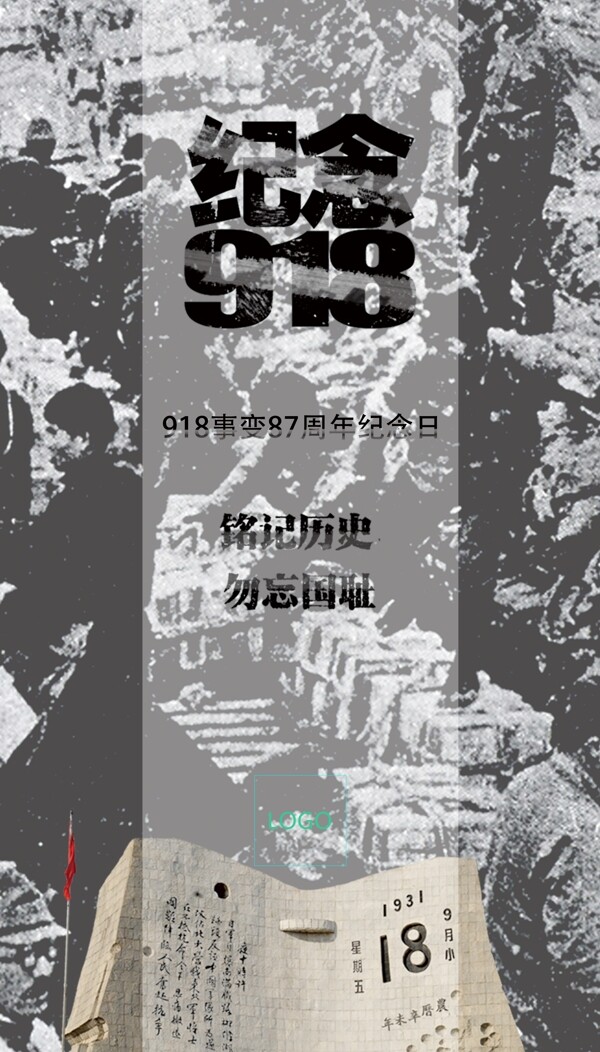 9.18事变87周年纪念日海报