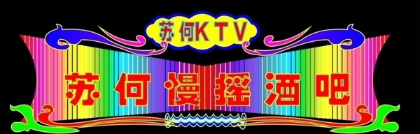 KTV霓虹灯效果图图片