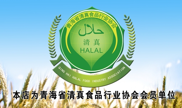 清真标志