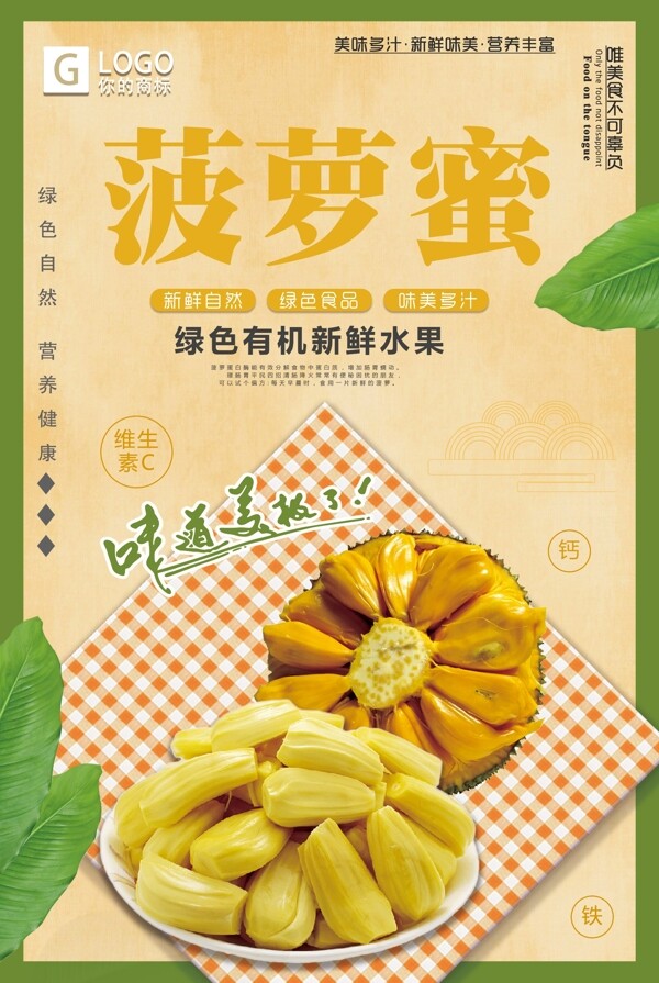 简约小清新菠萝蜜创意宣传海报设计