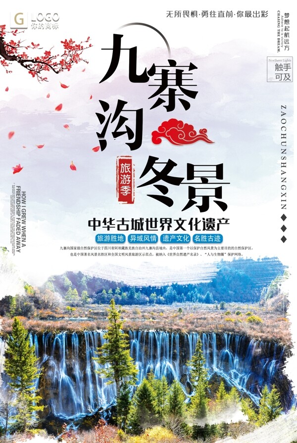 中国风时尚大气九寨沟冬景创意宣传海报设计