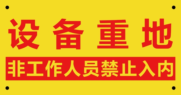 禁止入内