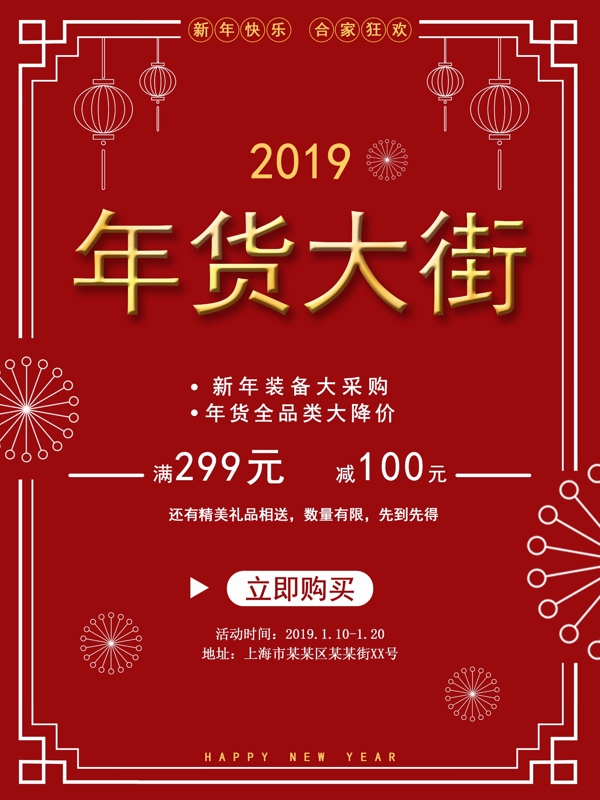 2019年货大街海报