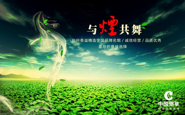 中国烟草公司广告海报画面
