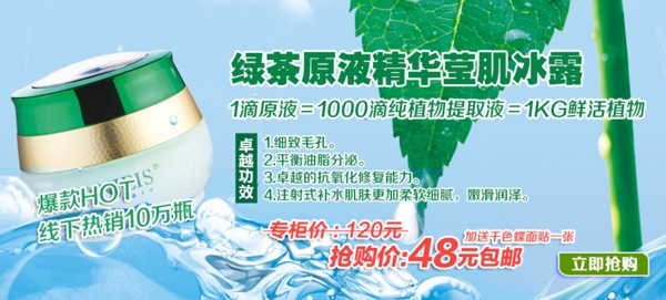 淘宝绿茶原液精华霜促销海报