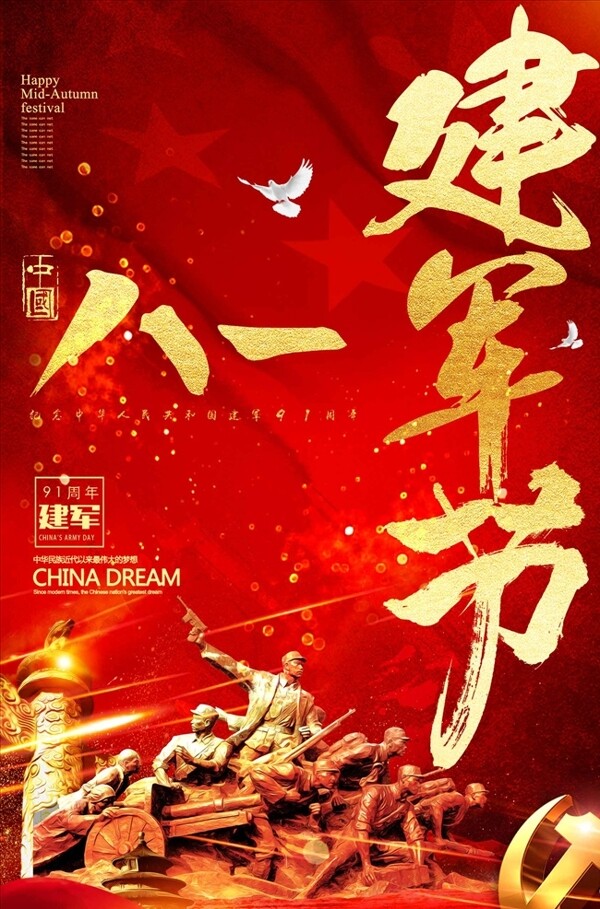 复古中国八一建军节创意海报设计