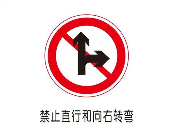 禁止直行或向右转弯图片