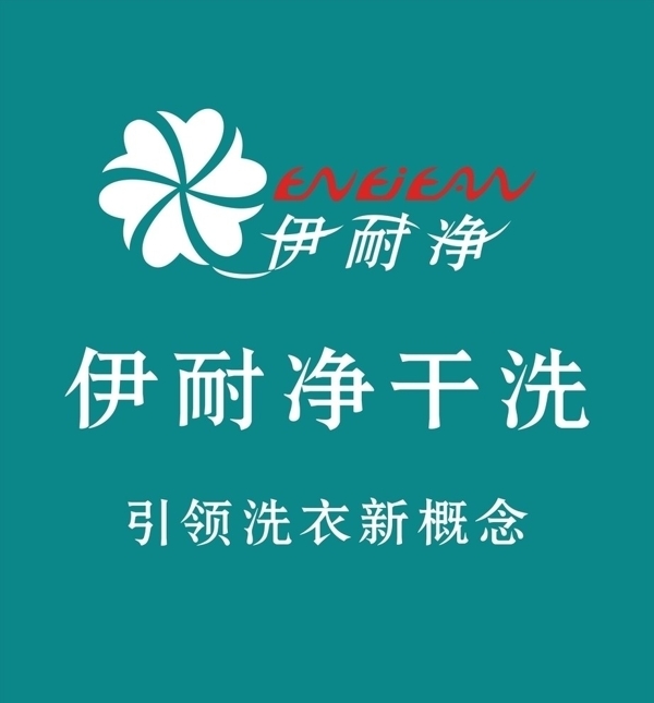 伊耐净标志图片