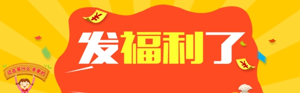 节日福利淘宝banner