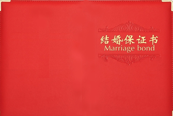 结婚保证书
