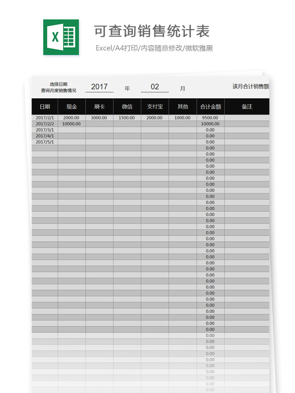 可查询销量统计表Excel文档