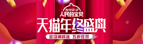 红色天猫双十二人民的宝贝年终盛典促销banner