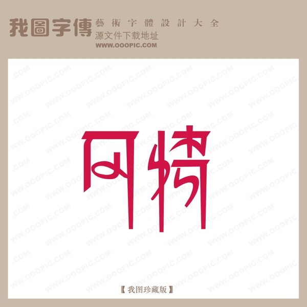 风情字体设计艺术字设计中文现代艺术字