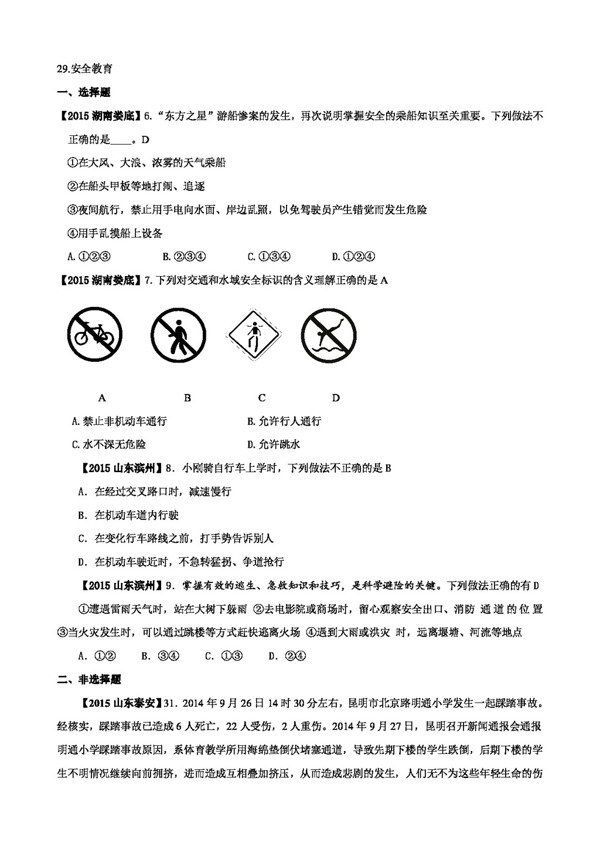 中考专区思想品德思想品德中考二十九安全教育