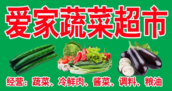爱家蔬菜超市门头图片