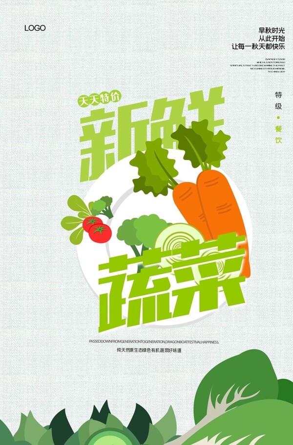 简洁大气新鲜蔬菜海报图片