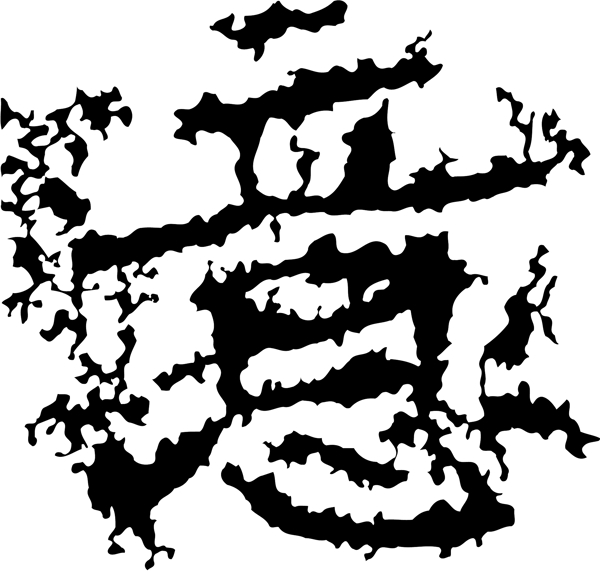意书法汉字十三画传统艺术矢量AI格式1891