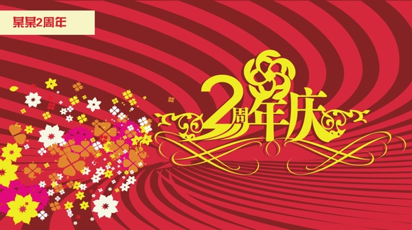 企业2周年庆海报