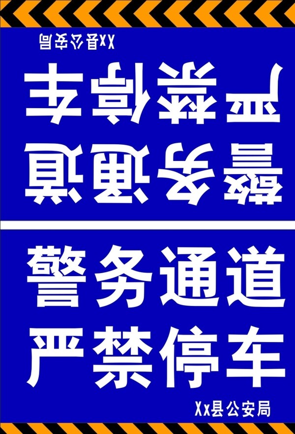 警务通道